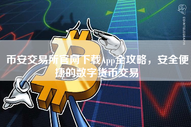 币安交易所官网下载App全攻略，安全便捷的数字货币交易
