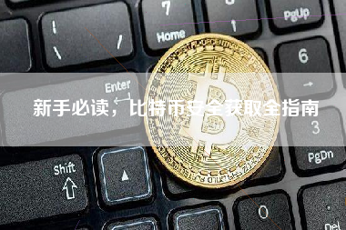 新手必读，比特币安全获取全指南