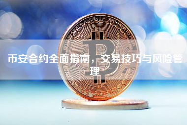 币安合约全面指南，交易技巧与风险管理