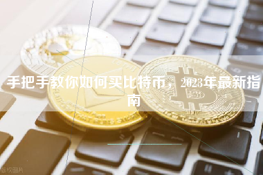 手把手教你如何买比特币，2023年最新指南