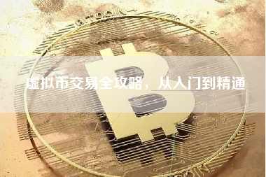 虚拟币交易全攻略，从入门到精通