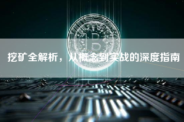 挖矿全解析，从概念到实战的深度指南