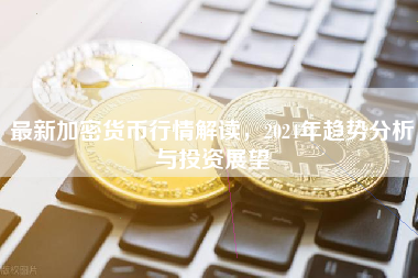 最新加密货币行情解读，2024年趋势分析与投资展望