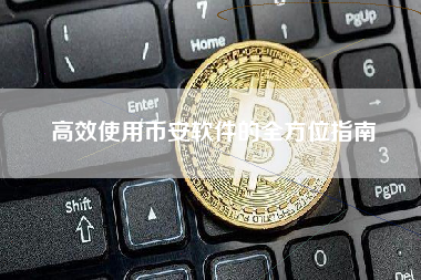 高效使用币安软件的全方位指南