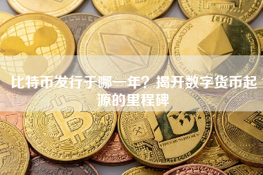 比特币发行于哪一年？揭开数字货币起源的里程碑