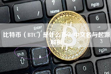 比特币（BTC）是什么币？中文名与起源解析