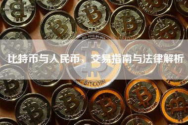比特币与人民币，交易指南与法律解析
