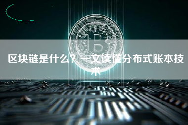区块链是什么？一文读懂分布式账本技术