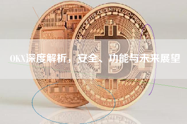 OKX深度解析，安全、功能与未来展望