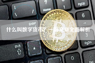 什么叫数字货币？一篇文章全面解析