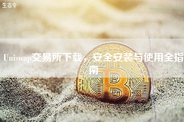 Uniswap交易所下载，安全安装与使用全指南
