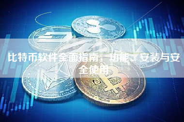 比特币软件全面指南，功能、安装与安全使用