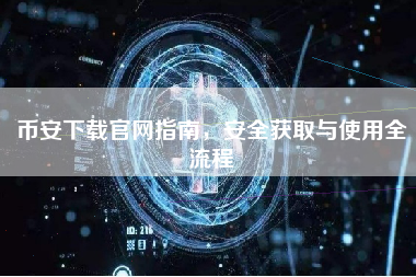 币安下载官网指南，安全获取与使用全流程