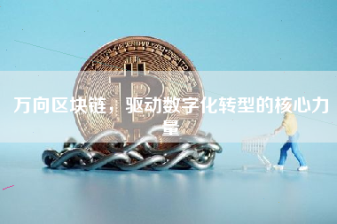 万向区块链，驱动数字化转型的核心力量