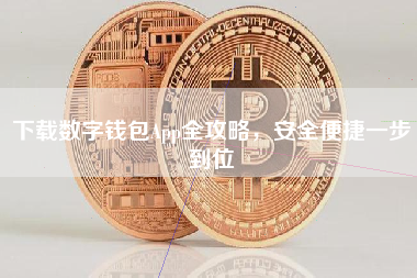 下载数字钱包App全攻略，安全便捷一步到位