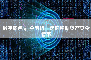 数字钱包App全解析，您的移动资产安全管家