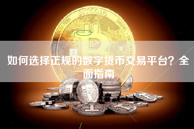 如何选择正规的数字货币交易平台？全面指南