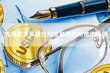 为何绝大多数合约交易者最终难逃亏损命运？