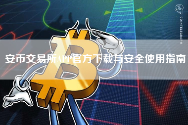 安币交易所APP官方下载与安全使用指南