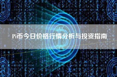 Pi币今日价格行情分析与投资指南