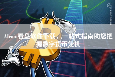 AIcoin看盘软件下载，一站式指南助您把握数字货币先机