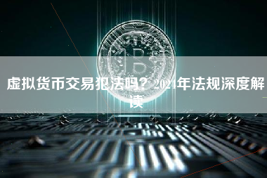 虚拟货币交易犯法吗？2024年法规深度解读