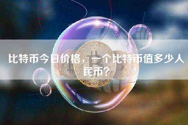 比特币今日价格，一个比特币值多少人民币？