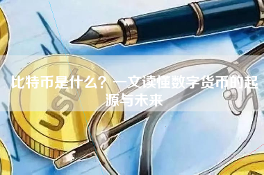 比特币是什么？一文读懂数字货币的起源与未来