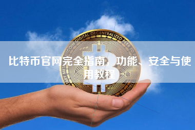 比特币官网完全指南，功能、安全与使用教程