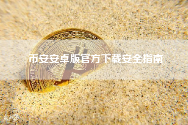 币安安卓版官方下载安全指南