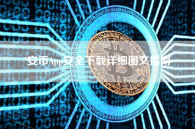安币App安全下载详细图文指南