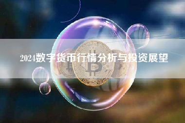 2024数字货币行情分析与投资展望