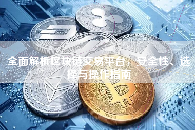 全面解析区块链交易平台，安全性、选择与操作指南