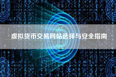 虚拟货币交易网站选择与安全指南