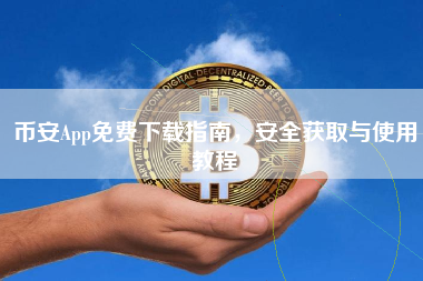 币安App免费下载指南，安全获取与使用教程
