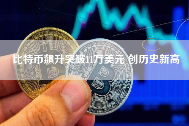 比特币飙升突破11万美元 创历史新高