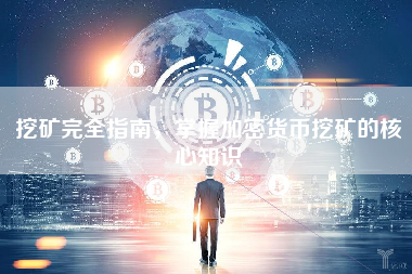 挖矿完全指南，掌握加密货币挖矿的核心知识