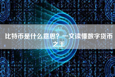 比特币是什么意思？一文读懂数字货币之王