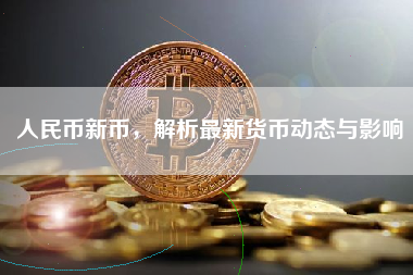 人民币新币，解析最新货币动态与影响