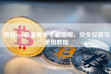 币安App最新版本下载指南，安全安装与使用教程