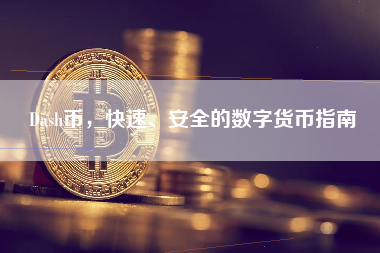 Dash币，快速、安全的数字货币指南