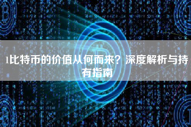 1比特币的价值从何而来？深度解析与持有指南