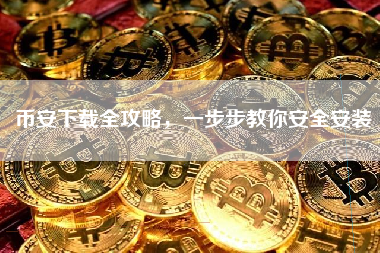 币安下载全攻略，一步步教你安全安装