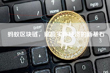 蚂蚁区块链，赋能实体经济的新基石