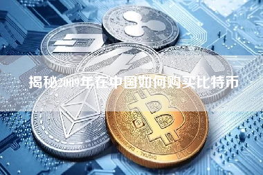 揭秘2009年在中国如何购买比特币