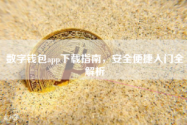 数字钱包app下载指南，安全便捷入门全解析