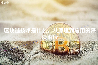 区块链技术是什么，从原理到应用的深度解读
