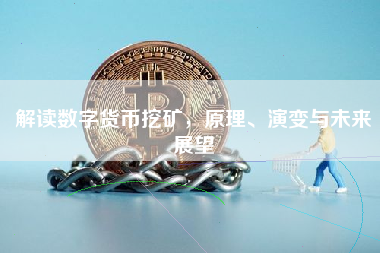 解读数字货币挖矿，原理、演变与未来展望