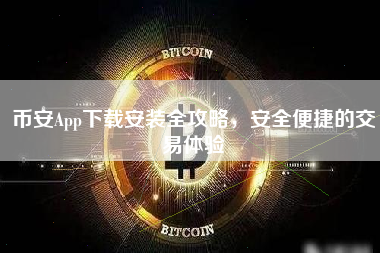 币安App下载安装全攻略，安全便捷的交易体验