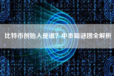 比特币创始人是谁？中本聪谜团全解析